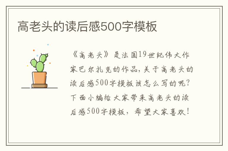 高老頭的讀后感500字模板