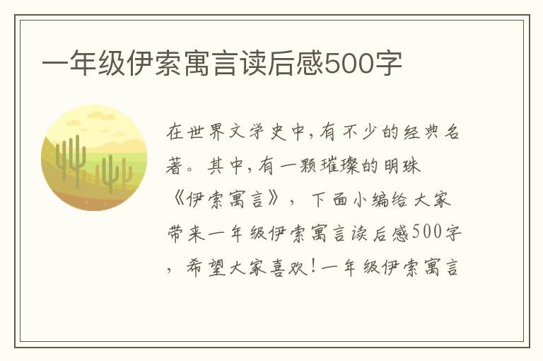 一年級伊索寓言讀后感500字