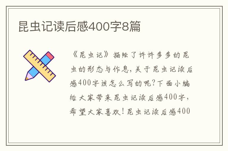 昆蟲記讀后感400字8篇