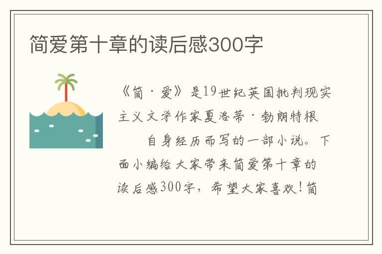 簡愛第十章的讀后感300字