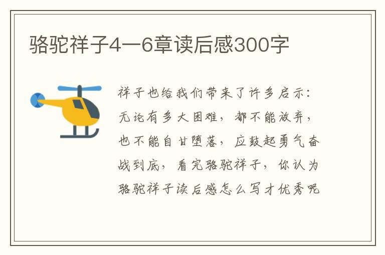 駱駝祥子4一6章讀后感300字