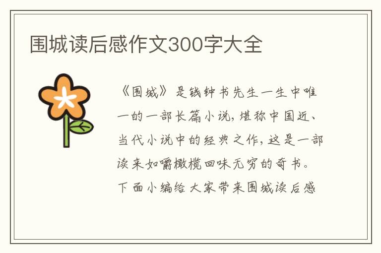 圍城讀后感作文300字大全