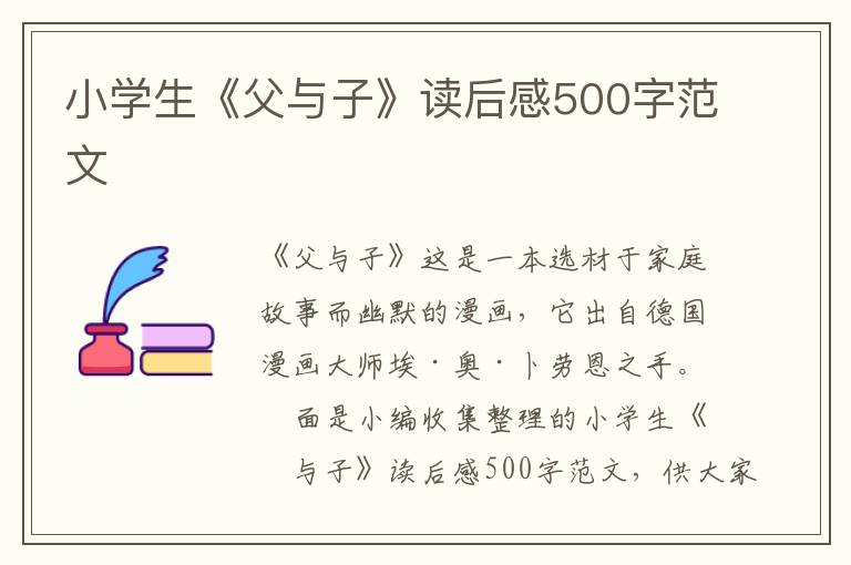 小學(xué)生《父與子》讀后感500字范文