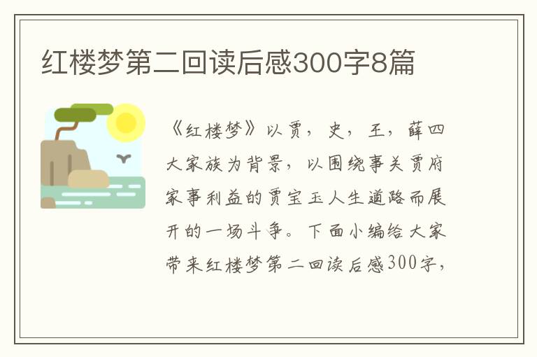 紅樓夢第二回讀后感300字8篇