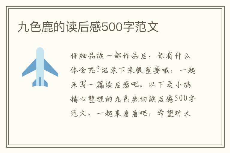 九色鹿的讀后感500字范文