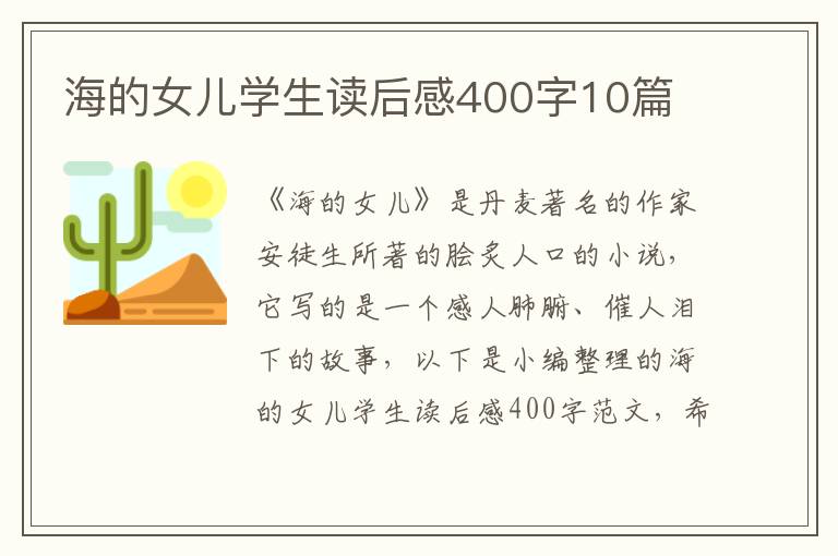 海的女兒學(xué)生讀后感400字10篇