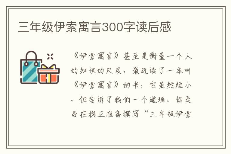 三年級(jí)伊索寓言300字讀后感