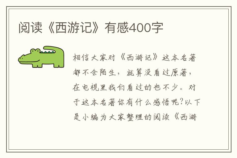 閱讀《西游記》有感400字