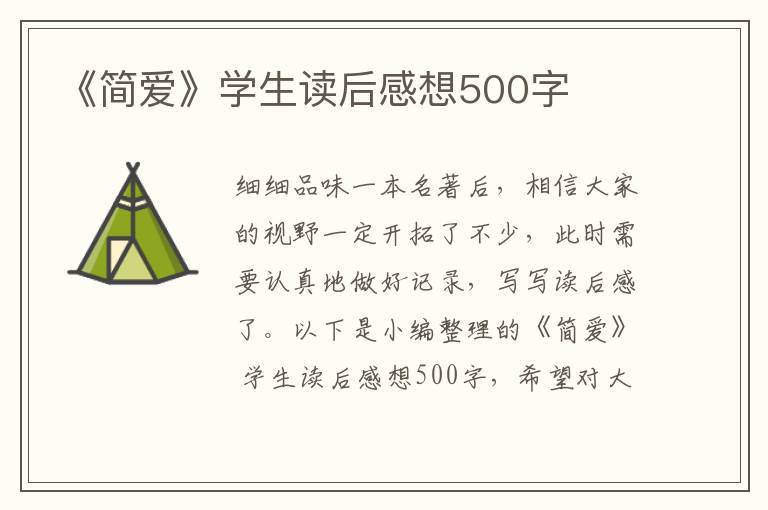 《簡(jiǎn)愛》學(xué)生讀后感想500字