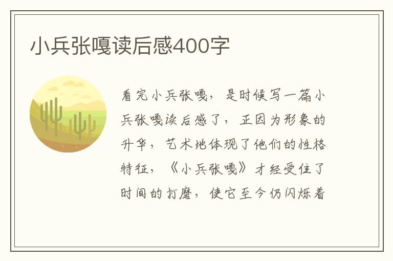 小兵張嘎讀后感400字