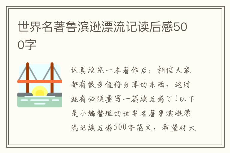 世界名著魯濱遜漂流記讀后感500字