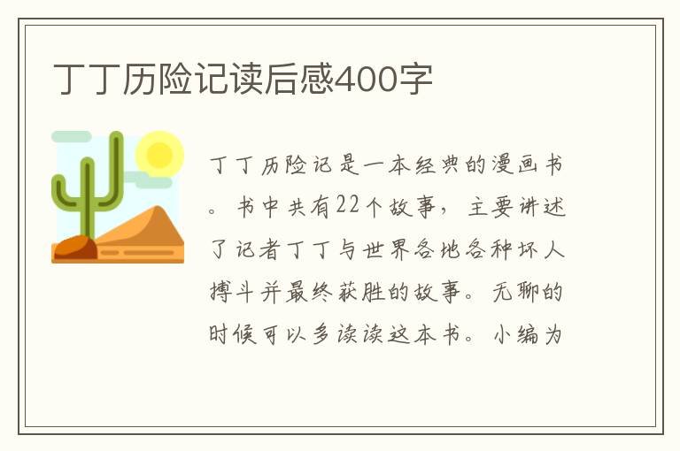 丁丁歷險(xiǎn)記讀后感400字