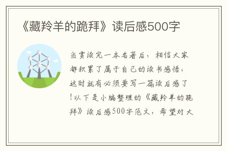 《藏羚羊的跪拜》讀后感500字