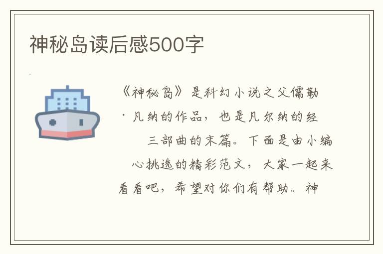 神秘島讀后感500字