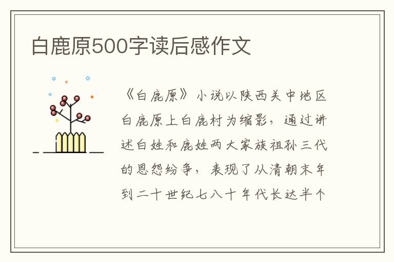 白鹿原500字讀后感作文