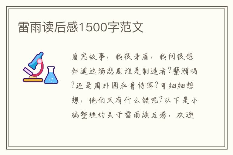 雷雨讀后感1500字范文