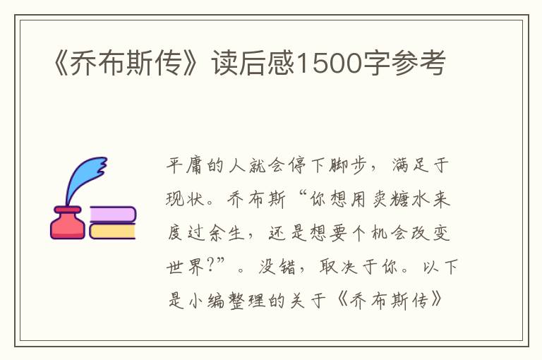 《喬布斯傳》讀后感1500字參考