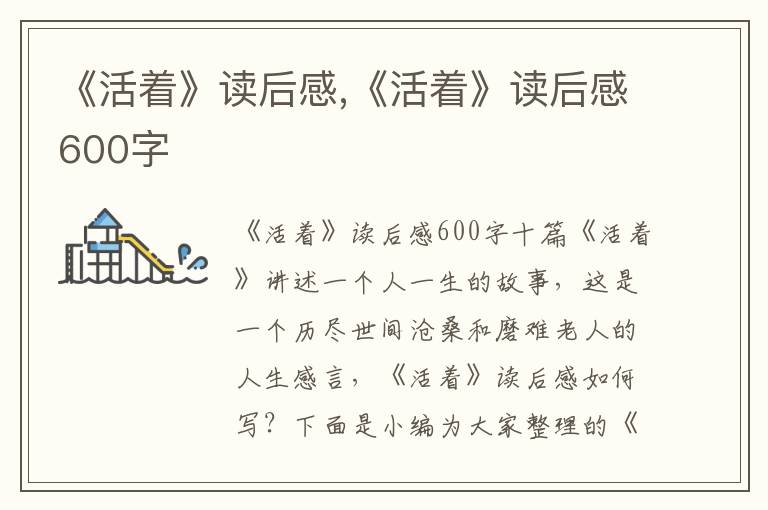 《活著》讀后感,《活著》讀后感600字