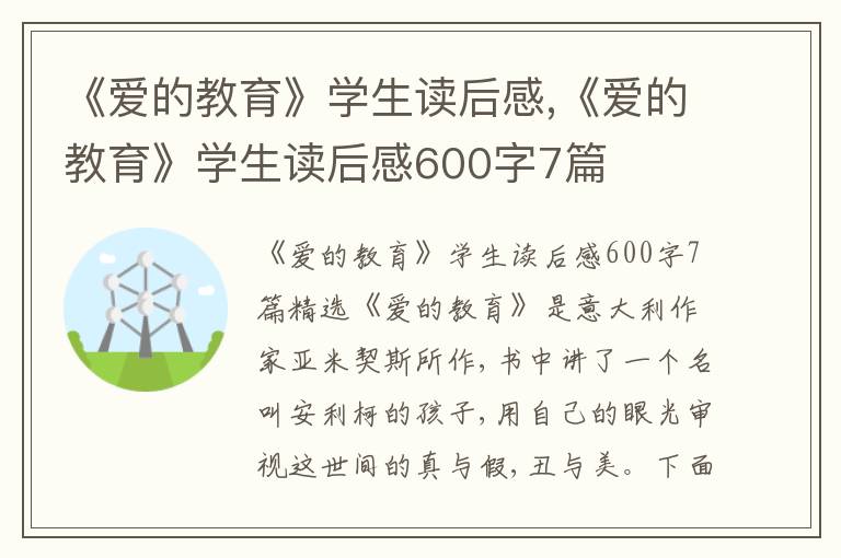 《愛(ài)的教育》學(xué)生讀后感,《愛(ài)的教育》學(xué)生讀后感600字7篇