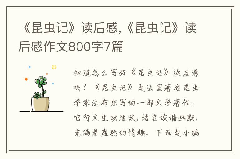 《昆蟲記》讀后感,《昆蟲記》讀后感作文800字7篇