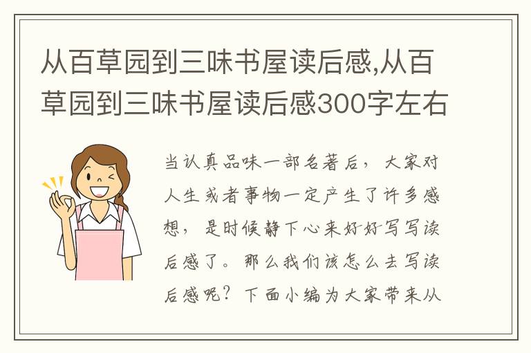 從百草園到三味書屋讀后感,從百草園到三味書屋讀后感300字左右10篇