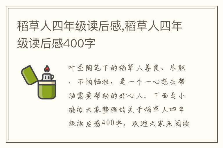 稻草人四年級讀后感,稻草人四年級讀后感400字