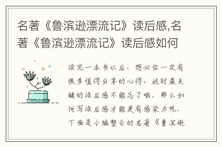 名著《魯濱遜漂流記》讀后感,名著《魯濱遜漂流記》讀后感如何寫