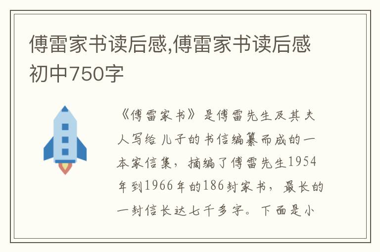 傅雷家書(shū)讀后感,傅雷家書(shū)讀后感初中750字