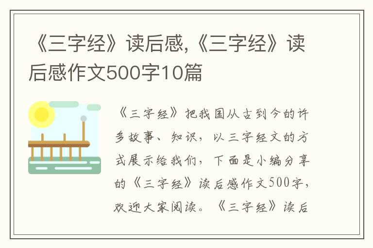 《三字經》讀后感,《三字經》讀后感作文500字10篇