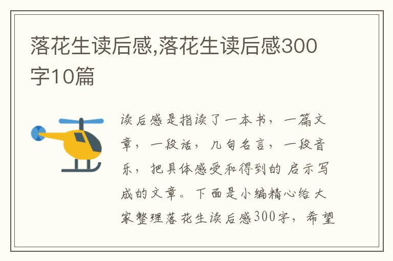 落花生讀后感,落花生讀后感300字10篇