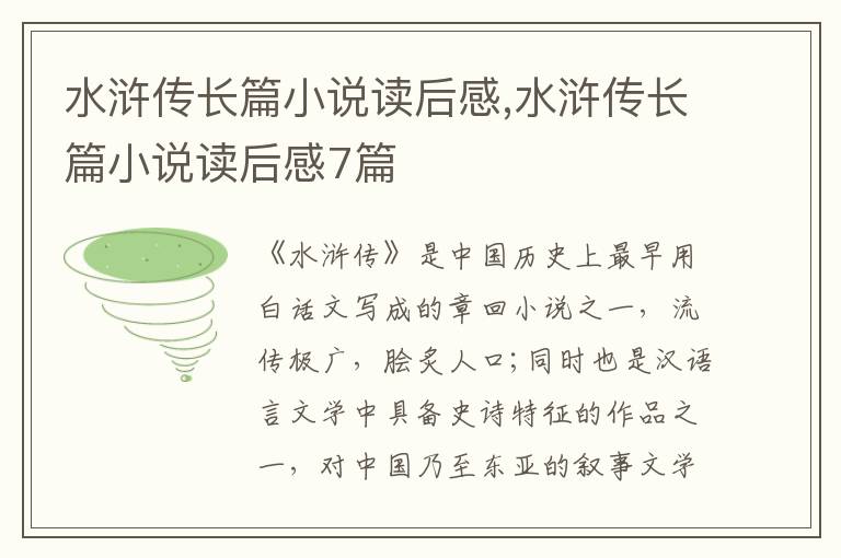 水滸傳長篇小說讀后感,水滸傳長篇小說讀后感7篇