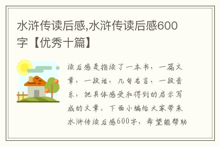 水滸傳讀后感,水滸傳讀后感600字【優(yōu)秀十篇】