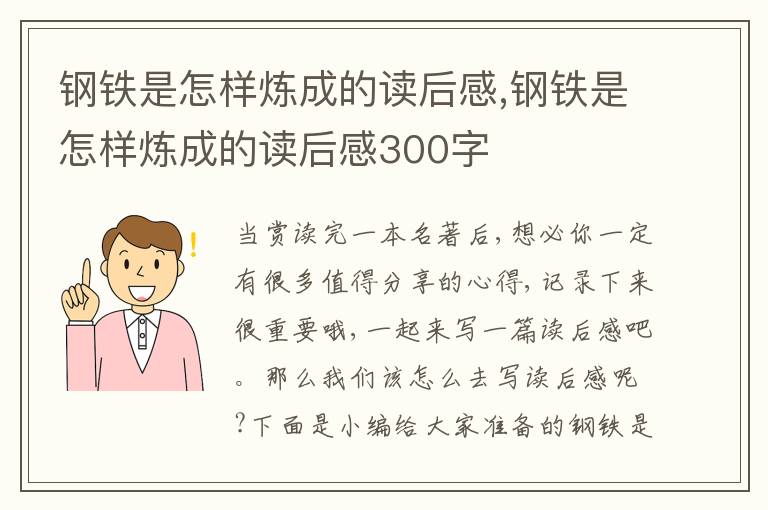 鋼鐵是怎樣煉成的讀后感,鋼鐵是怎樣煉成的讀后感300字