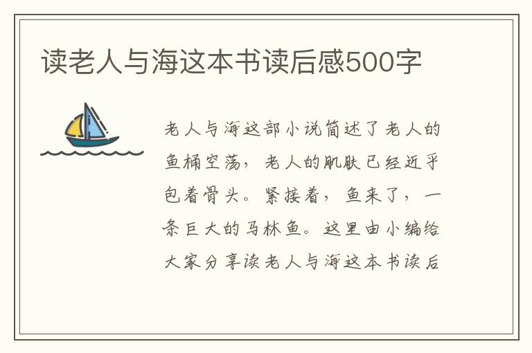 讀老人與海這本書讀后感500字