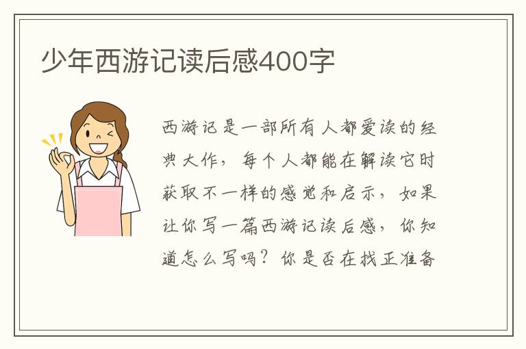 少年西游記讀后感400字