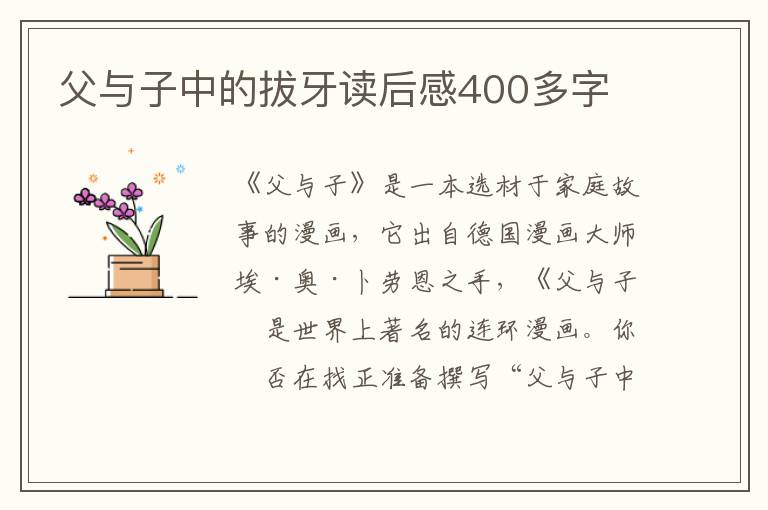 父與子中的拔牙讀后感400多字