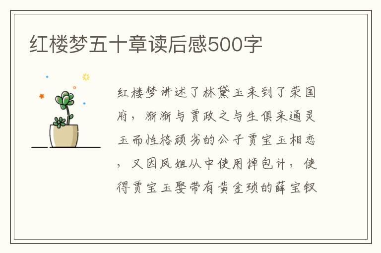 紅樓夢五十章讀后感500字