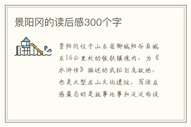 景陽岡的讀后感300個(gè)字