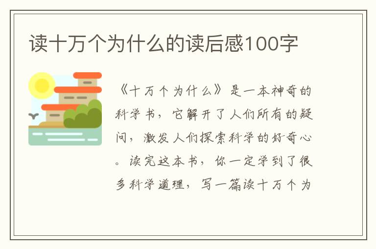 讀十萬個為什么的讀后感100字