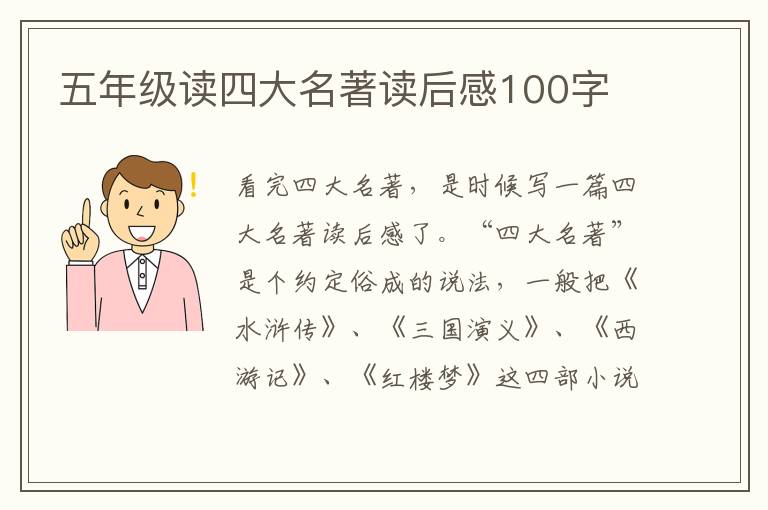 五年級(jí)讀四大名著讀后感100字