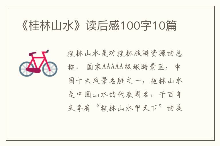 《桂林山水》讀后感100字10篇