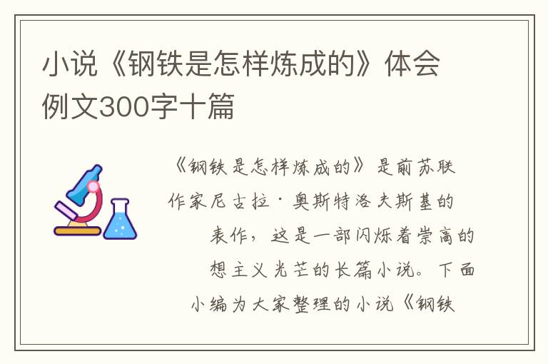 小說《鋼鐵是怎樣煉成的》體會(huì)例文300字十篇