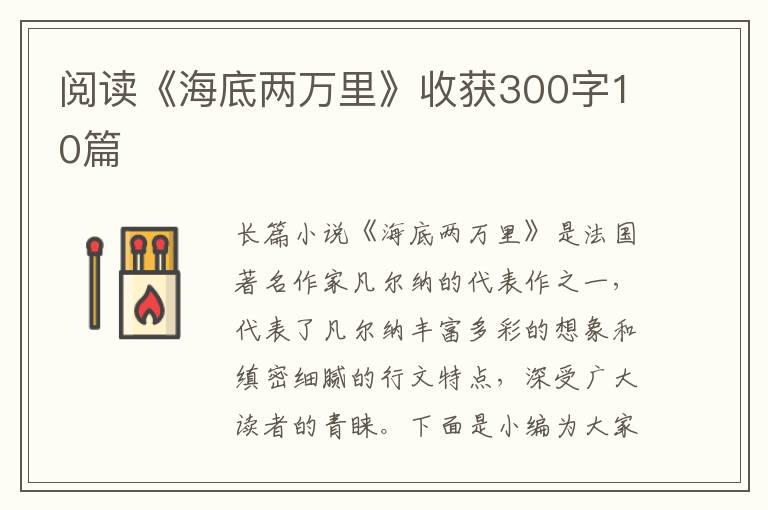 閱讀《海底兩萬里》收獲300字10篇