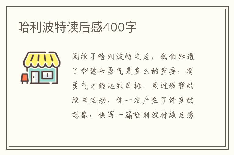 哈利波特讀后感400字