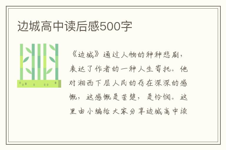 邊城高中讀后感500字