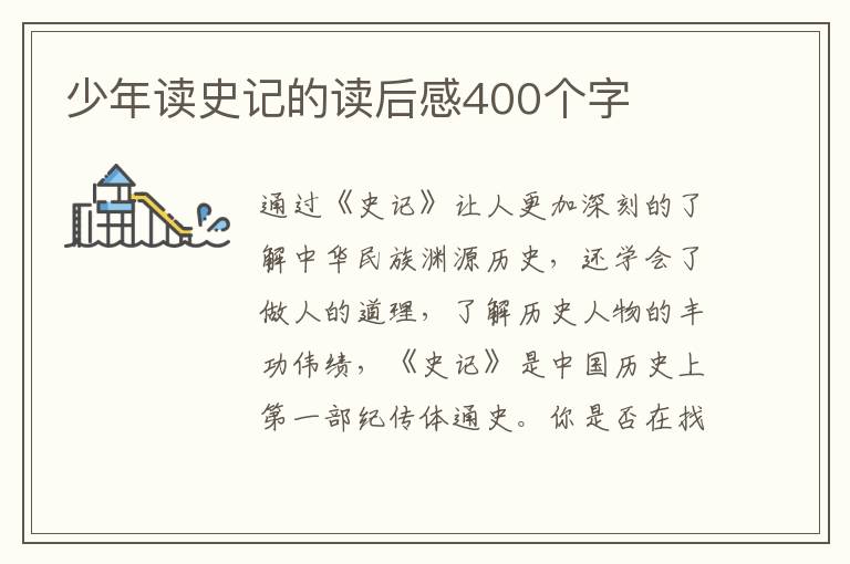 少年讀史記的讀后感400個字