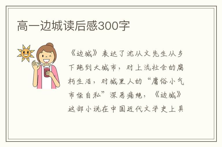 高一邊城讀后感300字