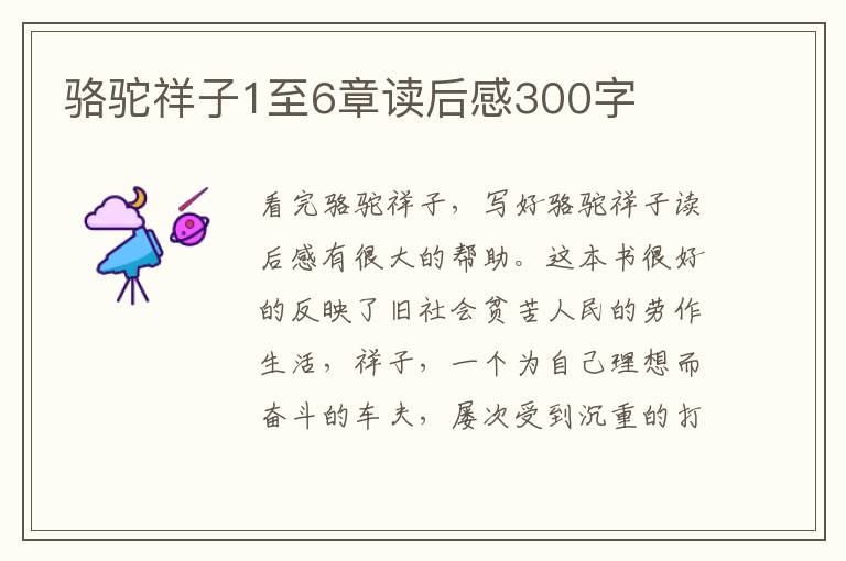 駱駝祥子1至6章讀后感300字