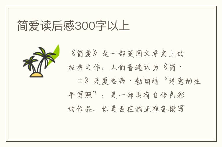 簡(jiǎn)愛讀后感300字以上