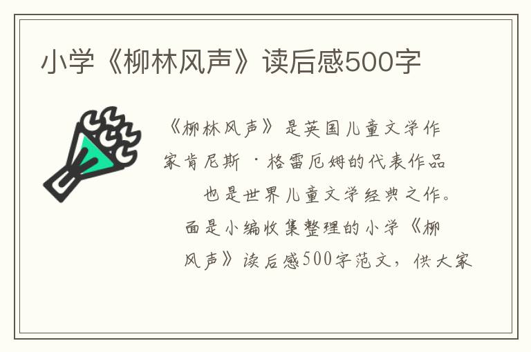 小學(xué)《柳林風(fēng)聲》讀后感500字